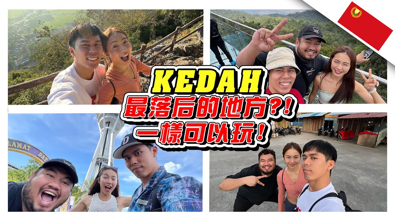 吉打州是全马最落后的地方？！我们一样可以去玩！- //吉打之旅/是Vlog/CUTI-CUTI MALAYSIA//