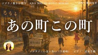 童謡【あの町この町】美しいソプラノの歌声|世界三大コンクール出場ソプラノいまいあいが歌ってみた