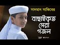 সাদমান সাকিবের বাছাইকৃত সেরা গজল ।Top Bangla Islamic Song 2022। Popular Islamic Gojol। Bangla Gojol