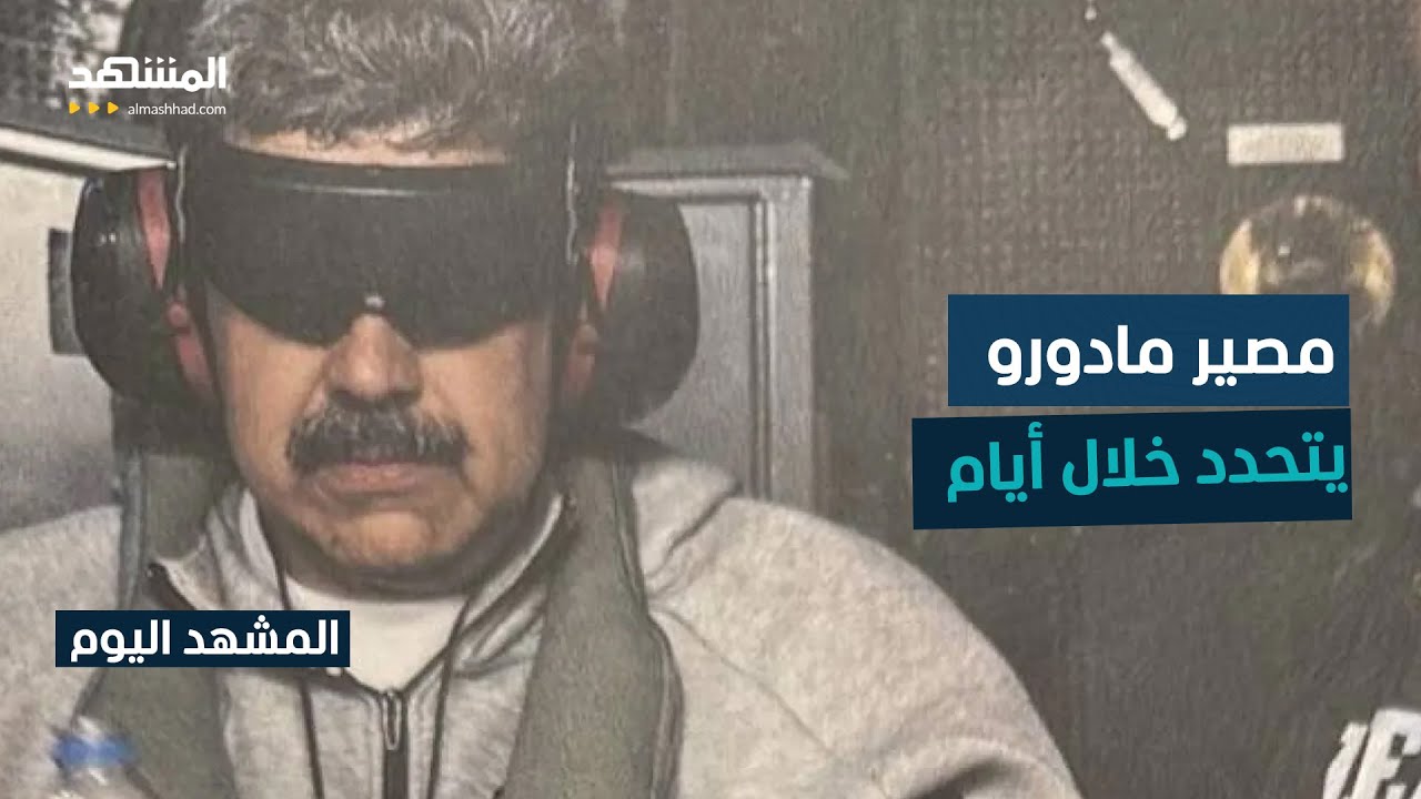 الرئيس الفنزويلي يمثل أمام القضاء الأميركي بتهمة تتعلق بالمخدرات - المشهد ال