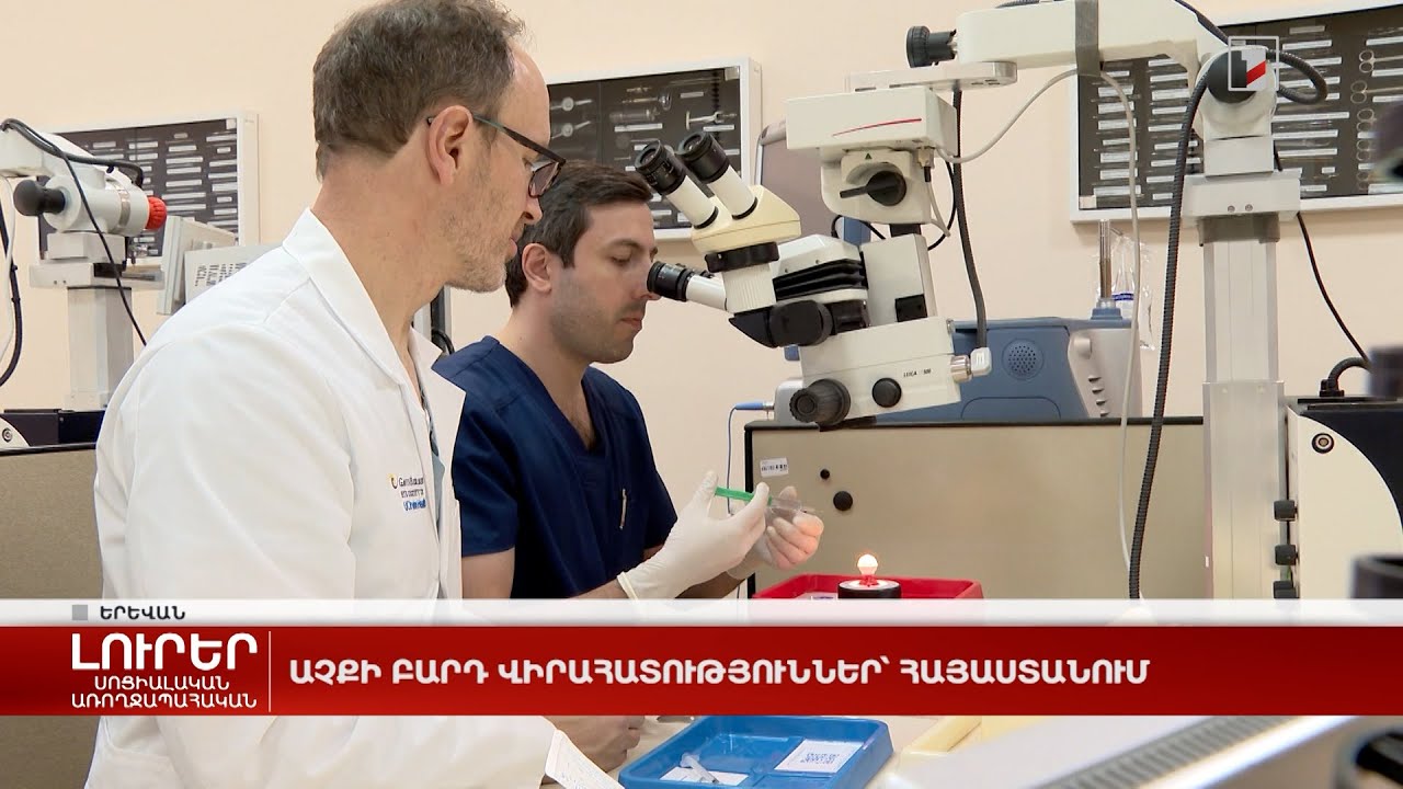 Ամերիկացի բժիշկները Հայաստանում աչքի բարդ վիրահատություններ են կատարում