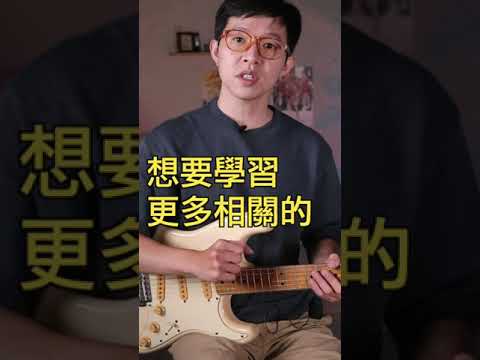 吉他教學 | 吉他音色難聽又無聊？試試看加入這一味