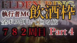 【ELDEN RING】782周目 ※飲酒枠※ 全ボス討伐周回 with 執行者MOD Part4【エルデンリング】No.2547