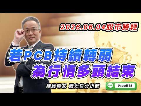 2026/06/04 股市勝經 蕭光哲 若PCB持續轉弱 為行情多頭結束