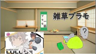 【雑草ラジオ】雑談プラモ 色々