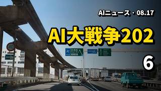 今日のAIニュース 2026.08.17 05時 | AI大戦争2026｜AIニュース速報
