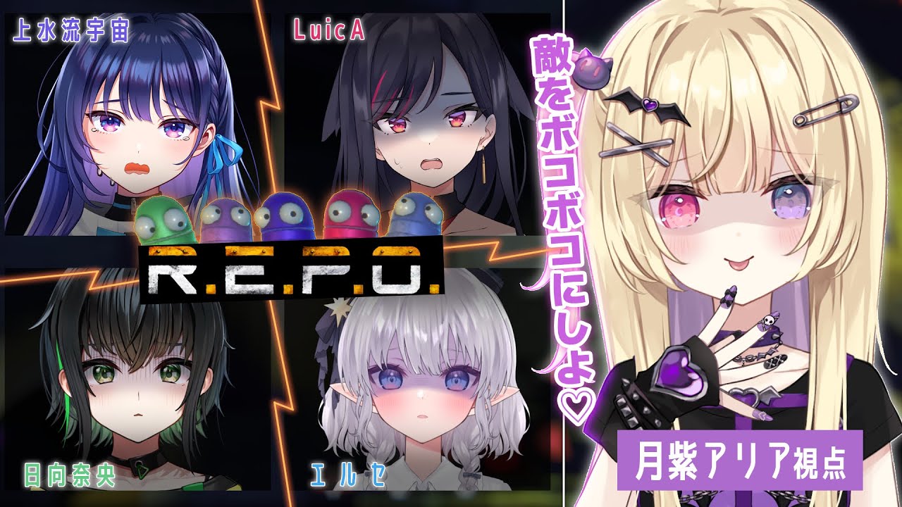【 R.E.P.O. 】ボコボコにしてやんよ👻🎶 #ありえなずるREPO【月紫アリア視点/Vtuber】