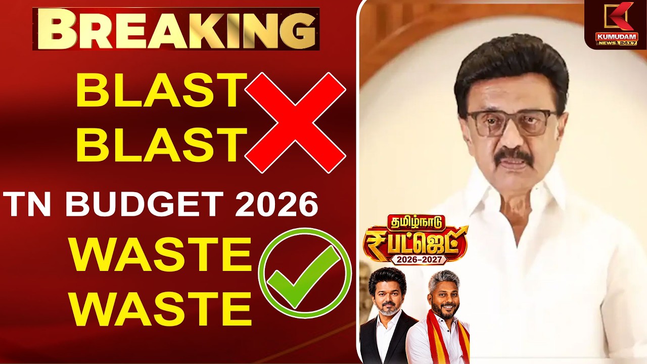 Genz மொழியில் விமர்ச்சித்த  முன்னாள் முதல்வர் | MK STALIN | TVK | CM Vijay | TN BUDGET 2026