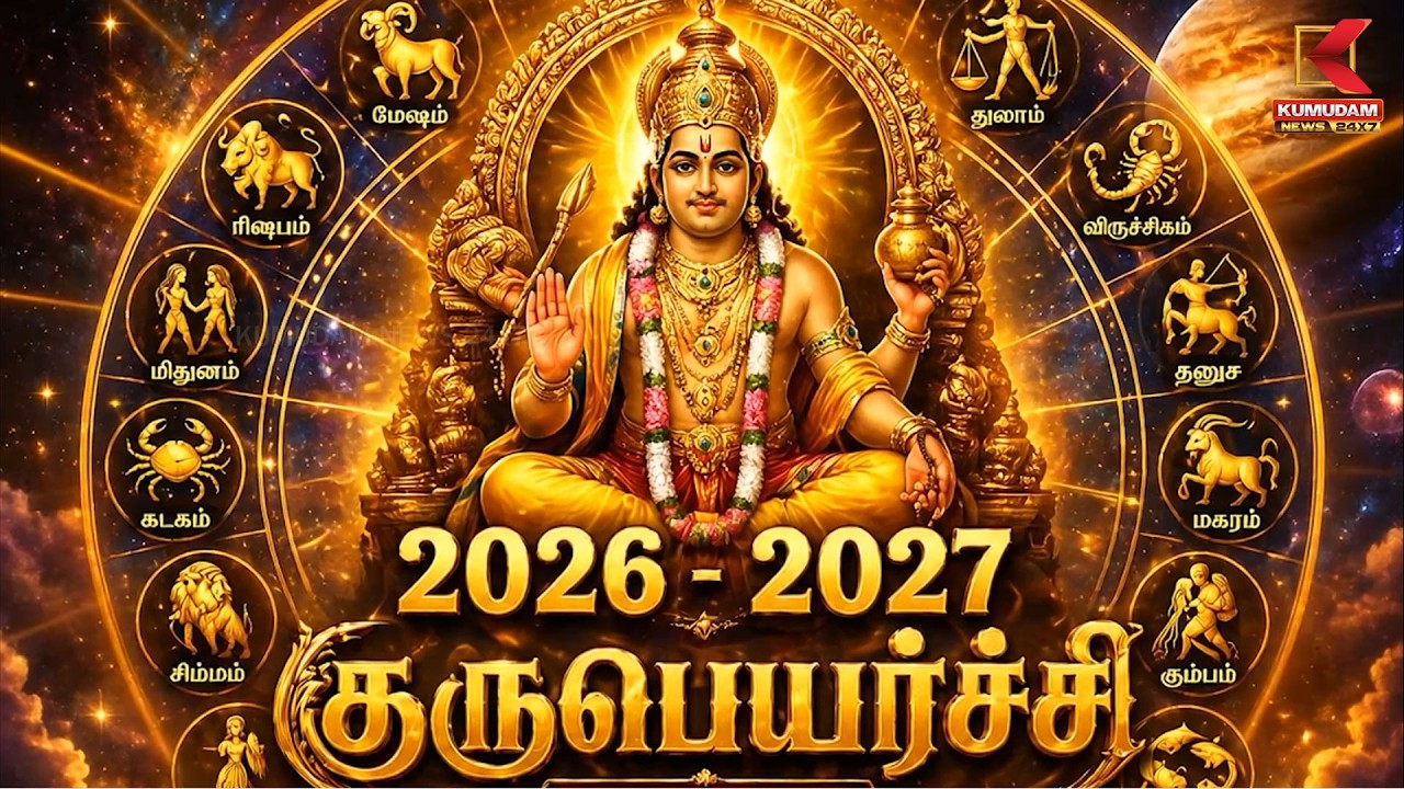 குரு பெயர்ச்சி 2026-2027 துல்லியமான பலன்களும் பரிகாரங்களும்! | Guru Payarch2026 | Kumudam News