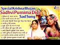 Special Krishna Bhajan~Sadhvi Purnima Didi Sad Song~मुश्किल है सहन करना~Mushkil Hai Saha