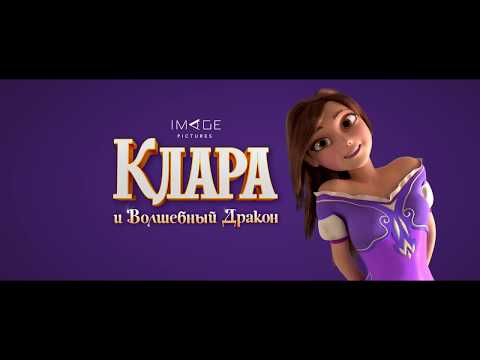 трейлер  " Клара и Волшебный Дракон "