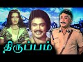 Thiruppam Full Movie திருப்பம் Sivaji Ganesan Sujatha Prabhu Jaishankar
