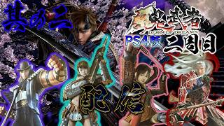 【新鬼武者】がPS4(PS5)でもプレイ出来るぞ！二周目配信～其の二～