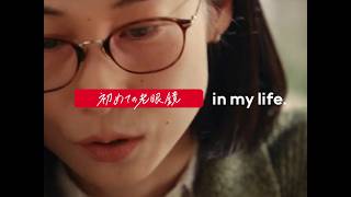 機能を超えて、あなたを変える。「エフェクトアイウエア®」/ 初めての老眼鏡篇