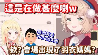 在Hololive Expo會場出現的羽衣媽媽 這… 這不是很正常的事嗎 這隻小雞也太大驚小怪了吧!!【vtuber中文精華】【音乃瀬奏+時雨羽衣】