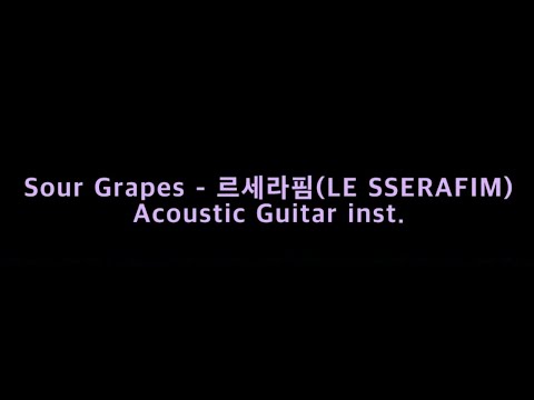 Sour Grapes - 르세라핌(LE SSERAFIM) Acoustic Guitar inst.