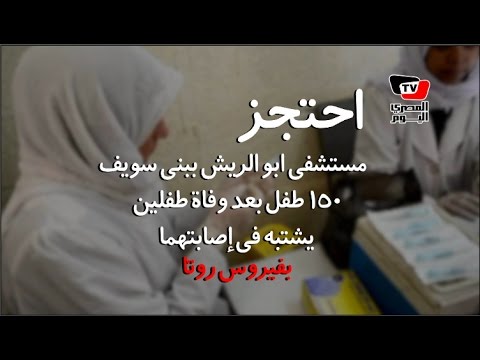 فيروس «روتا».. كابوس «الاطفال» يضرب «بني سويف» 