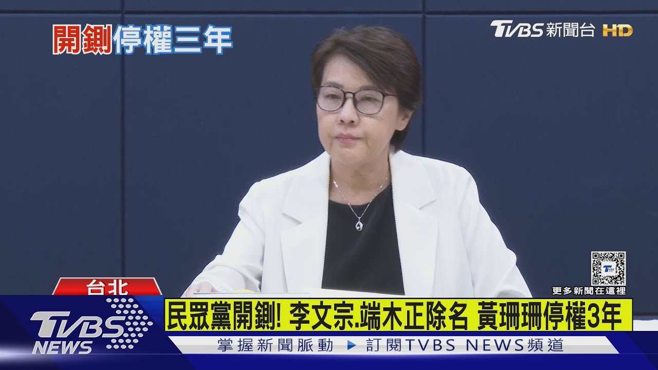 民眾黨開鍘!李文宗、端木正除名 黃珊珊停權3年
