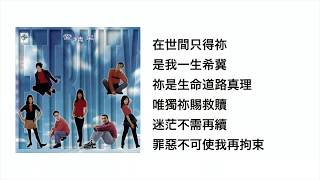 祇因祢活著(官方歌詞版MV)- ETERNITY