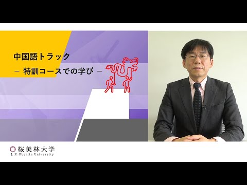 中国語トラックの学び（グローバル・コミュニケーション学群）