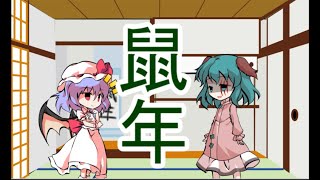 【ゆっくり茶番】新年の挨拶と目標と茶番←カオス【2020年】