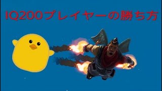 [フォートナイト]IQ200プレイヤーのデュオの勝ち方