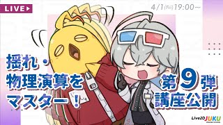 Live2d Cubism 3機能紹介 スキニング機能による髪揺れの実演 Watch Hd Mp4 Videos Download Free