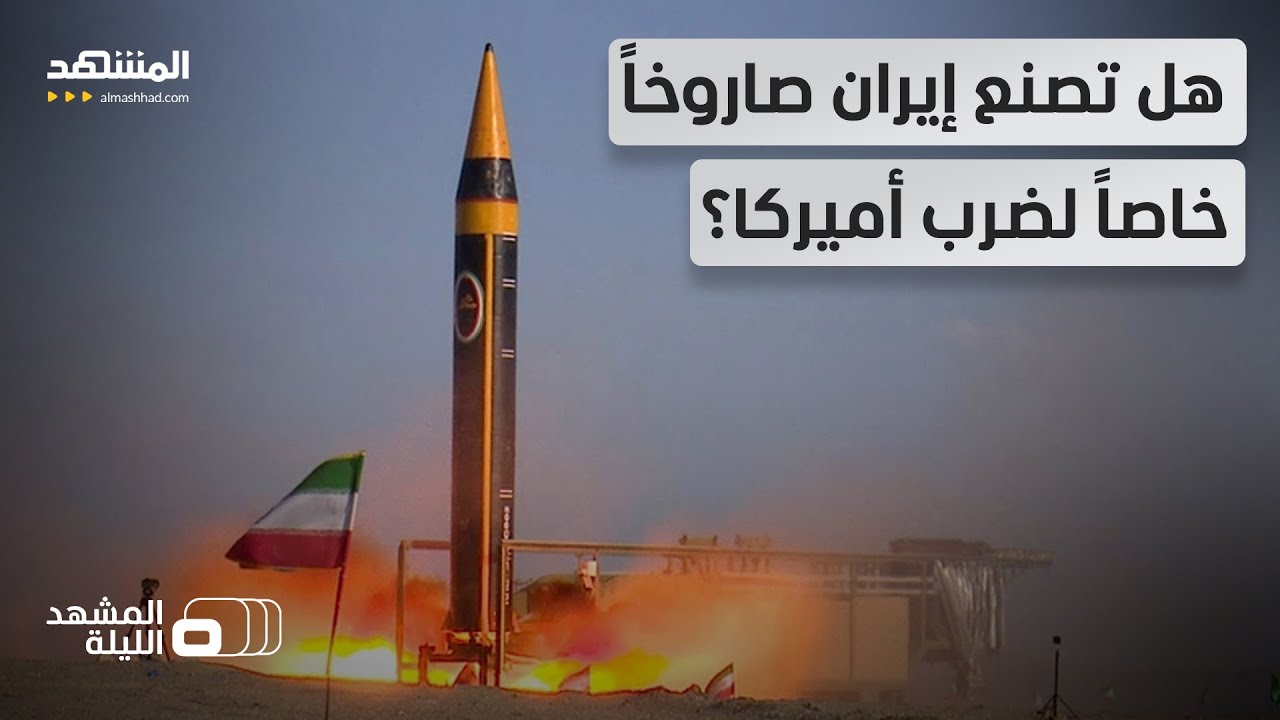 وكالة "تسنيم" تروّج لأخطر صاروخ إيراني حتى الآن.. مداه 10 آلاف كلم! - المشهد اللي