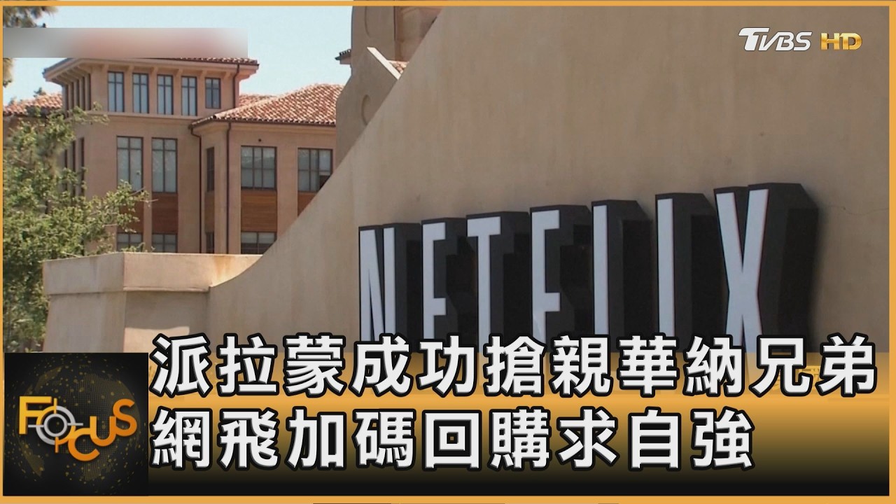 派拉蒙成功搶親華納兄弟 網飛加碼回購求自強