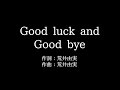 荒井由実【good luck and good bye】歌詞付き　full　カラオケ練習用　メロディなし【夢見るカラオケ制作人】