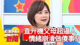 直升機父母超逼人！情緒崩潰竟做傻事？！【醫師好辣】20200818 part3 EP999 許瓊月 玉兔