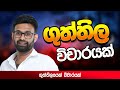 ගුත්තිල වෙණ නද විචාරයක් Guththila Wena Nada Pradeepa Somasir