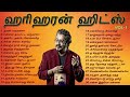 ஹரிஹரன் சூப்பர் ஹிட் பாடல்கள்  Hariharan Super Hit Songs  Tamil Musi