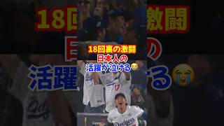 【WS第3戦】大谷翔平・山本由伸・佐々木朗希、日本人の絆が泣ける──18回6時間39分のドジャースの死闘#大谷翔平 #山本由伸 #佐々木朗希