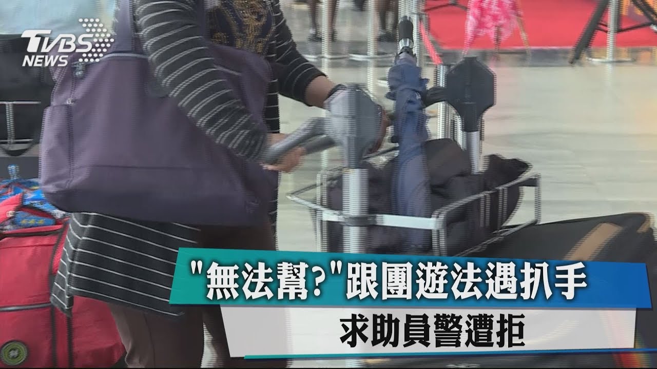 「無法幫？」跟團遊法遇扒手　求助員警遭拒