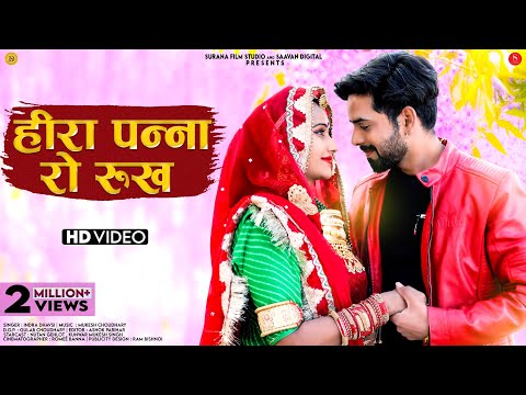 हीरा पन्ना रो रुख - Indra Dhavsi | New Rajasthani Songs | Heera Panna Ro Rukh | Surana Film Studio