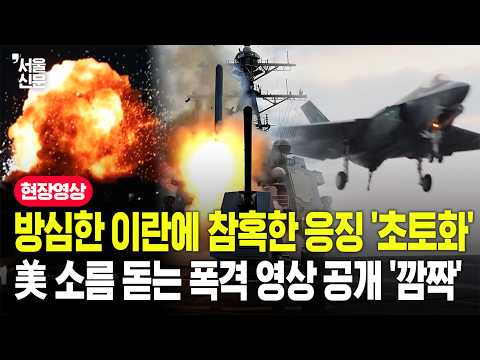 '미사일 다 퍼부었다' 이란 쑥대밭 만든 미국의 '장대한 분노'...트럼프 대규모 비밀 군사작전 현장 영상 https://img.youtube.com/vi/5TV4NY_T6F0/hqdefault.jpg '미사일 다 퍼부었다' 이란 쑥대밭 만든 미국의 '장대한 분노'...트럼프 대규모 비밀 군사작전 현장 영상