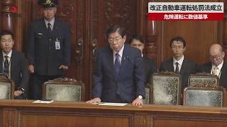 【速報】危険運転に数値基準　改正自動車運転処罰法成立