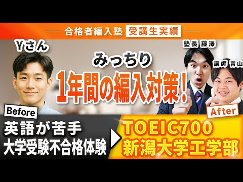 国際経済学科 【合格者編入塾受講生実績】苦手科目を乗り越えて新潟大学工学部3年次編入試験に見事合格！合格者編入塾卒業生インタビュー！