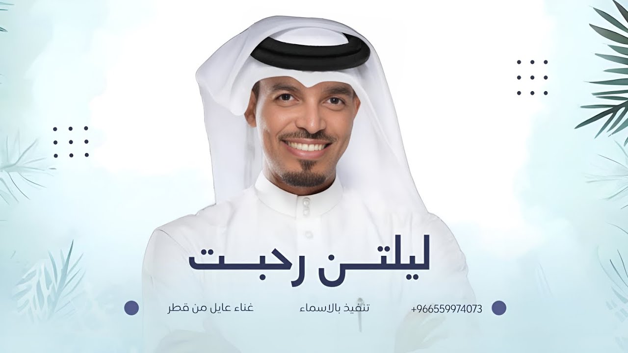 زفة ليلتن رحبت | عايل من قطر