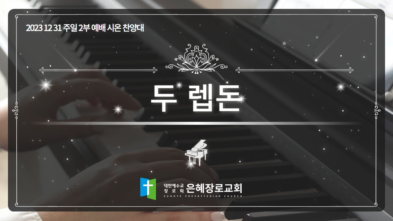 [23. 12. 31 주일 2부예배 시온찬양대] '두 렙돈'