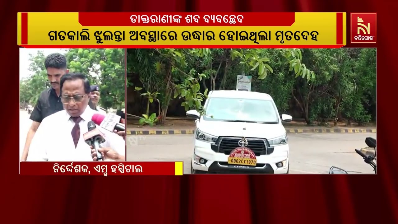 ଏମ୍ସ ଡାକ୍ତରାଣୀ କର୍ଣ୍ଣାଟକର ଦିବ୍ୟାଭିଙ୍କ ମୃତଦେହର ହୋଇଛ