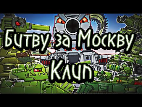 ✘Клип про Битву за Москву - Centuries✘  - Клипы мультики про танки (For #homeanimations)