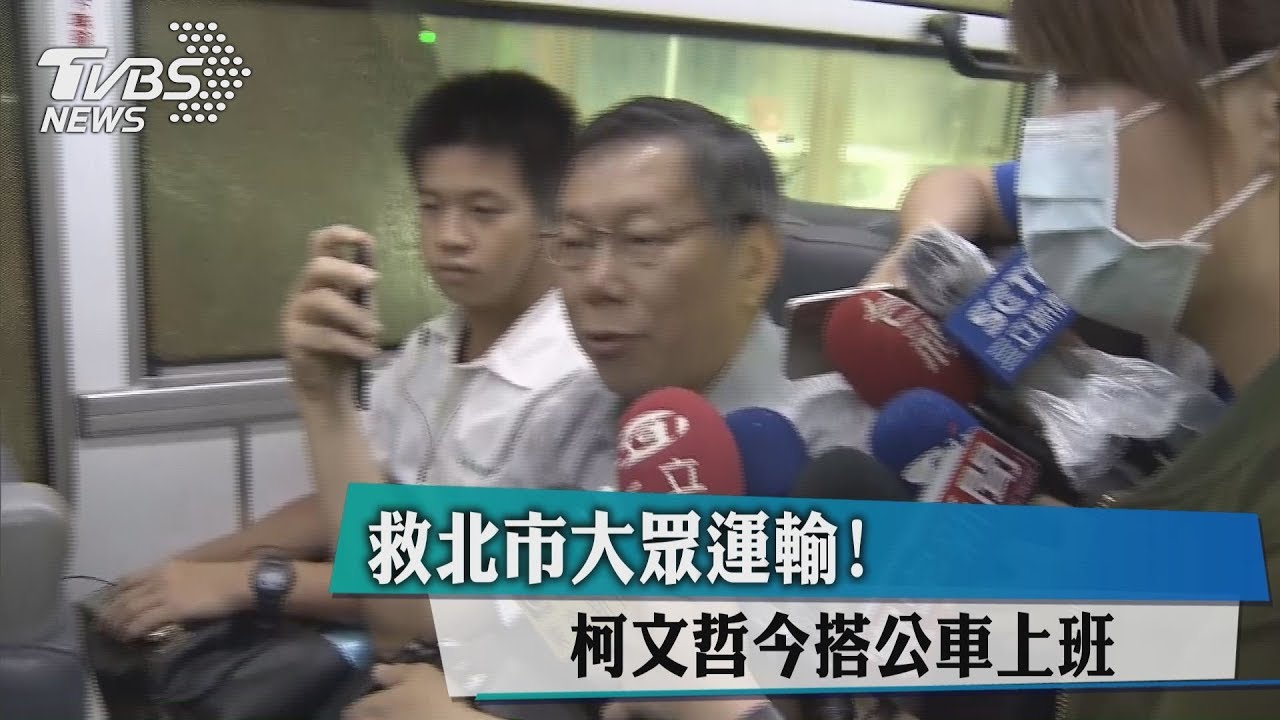 救北市運輸!柯P搭公車上班 網友:來內湖啊