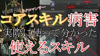 疫病とシャドウダメージを中心にしたスキル　(ディアブロ４ネクロマンサー初心者向け)