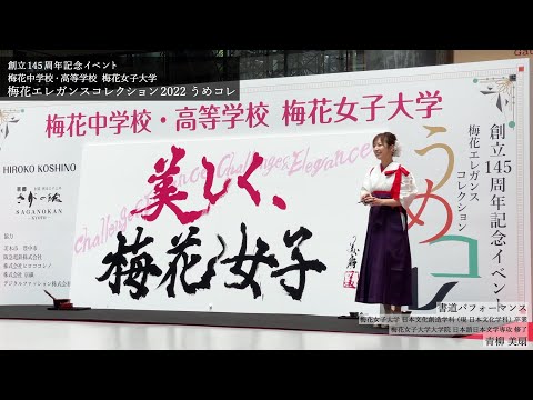 創立145周年記念イベント 梅花エレガンスコレクション2022 うめコレ in グランフロント大阪