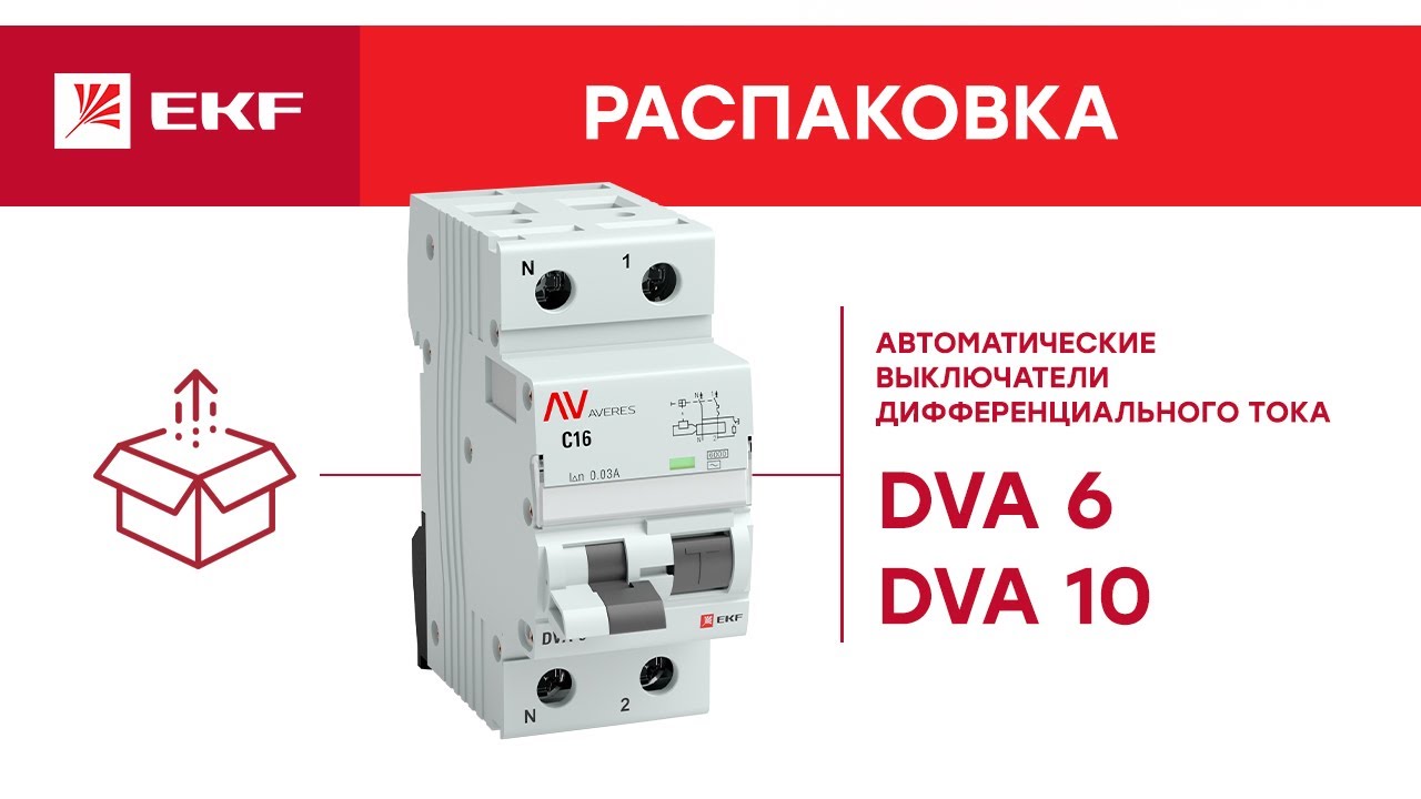 видео о Дифференциальный автоматический выключатель EKF DVA-6 Averes 1П+N 32А 30мА, тип AC, 6кА, C