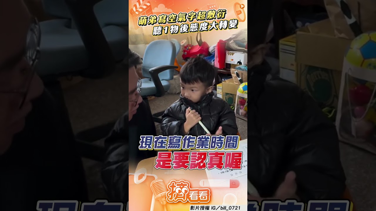 影音/萌弟「寫空氣字」太敷衍 聽1關鍵字態度秒轉變