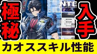 【NTE】カオス完全判明！スキル完全解説｜これ知らないとガチャ後悔するぞ【ネバエバ】【Neverness to Everness】