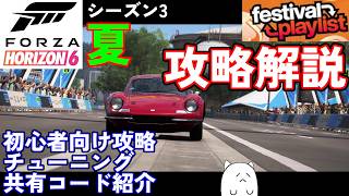 【FH6】初心者必見のシーズン3夏イベント簡単攻略法を解説！【フェスティバルプレイリスト シーズン3 夏 2026/07/16～07/23】【Froza Horizon 6 PC】